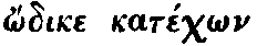 Greek: _odike katéchon autòn
  thánatos, kaì tà deinà epasche.