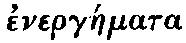 Greek:
  energáemata
